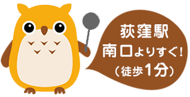 荻窪駅南口より徒歩１分