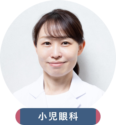 小児眼科