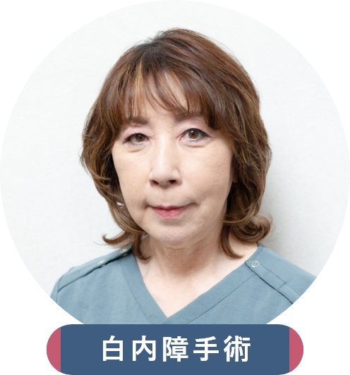 白内障が専門のビッセン宮島弘子先生